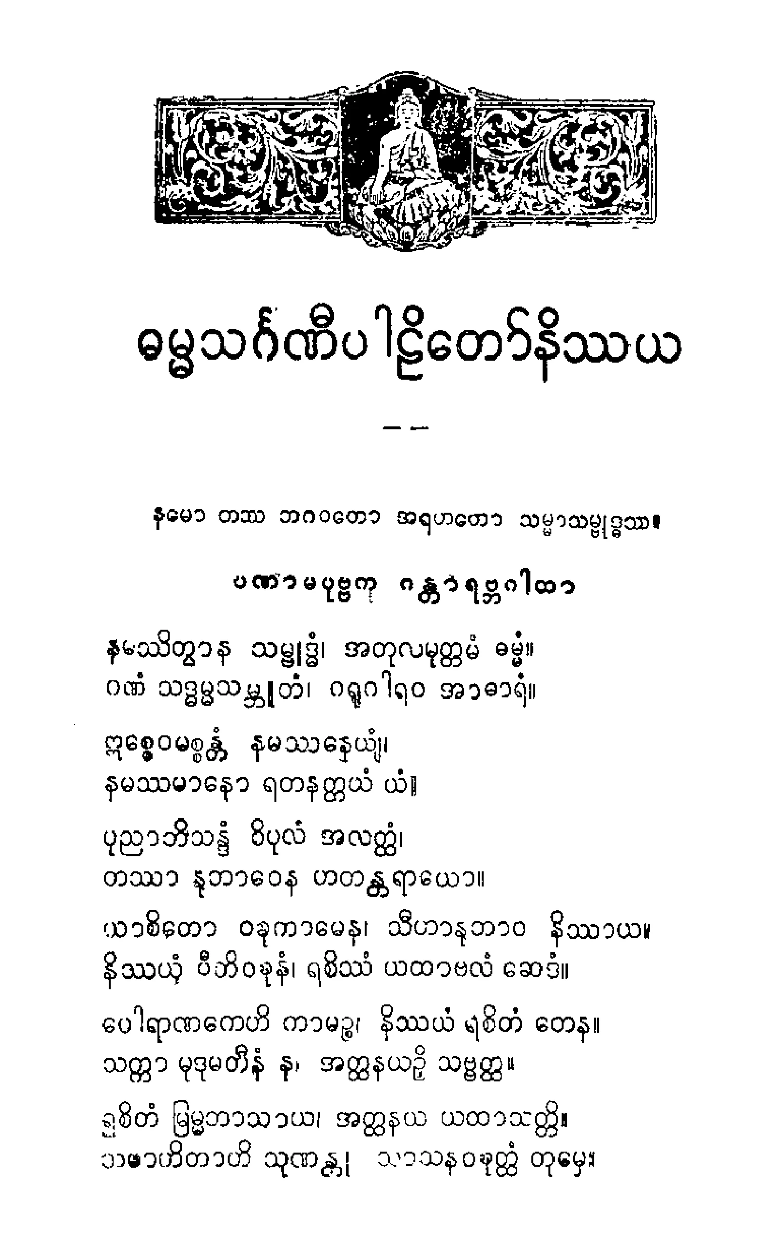 ၂၉။ ဓမၼသဂၤဏီပါဠိေတာ္ နိႆယ (ထေနာင္းဝန္းမူ) .pdf